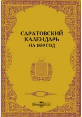 Саратовский календарь на 1889 год