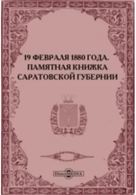 19 февраля 1880 года. Памятная книжка Саратовской губернии