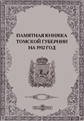 Памятная книжка Томской губернии на 1912 год