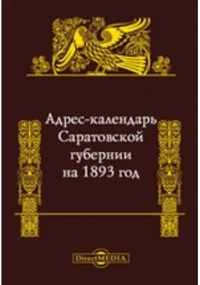 Адрес-календарь Саратовской губернии на 1893 год: научная литература