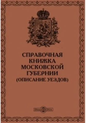 Справочная книжка Московской губернии