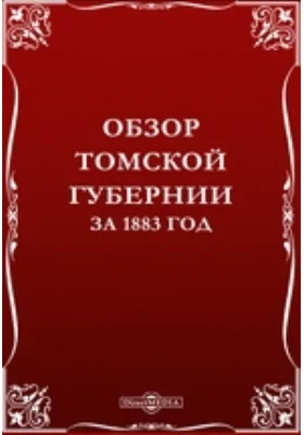 Обзор Томской губернии за 1883 год