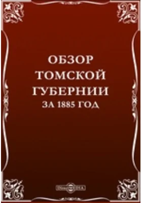 Обзор Томской губернии за 1885 год