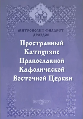 Пространный христианский катихизис Православной Кафолической Восточной церкви: духовно-просветительское издание