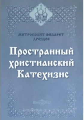 Пространный христианский Катехизис: духовно-просветительское издание