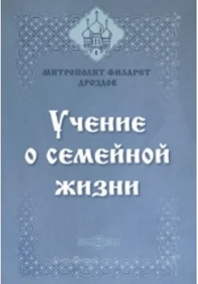 Учение о семейной жизни