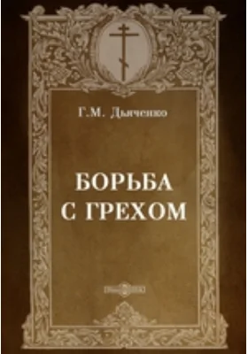 Борьба с грехом: духовно-просветительское издание