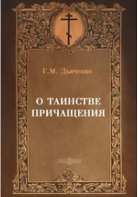 О таинстве причащения: духовно-просветительское издание