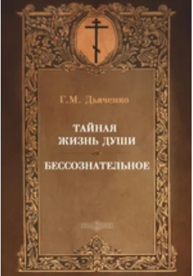 Тайная жизнь души. Бессознательное: духовно-просветительское издание