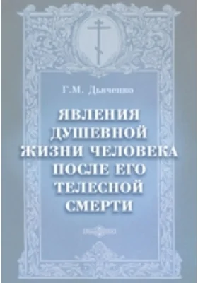 Явления душевной жизни человека после его телесной смерти