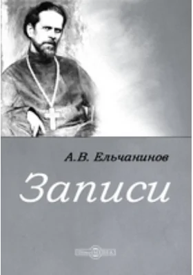 Записи: Отрывки из дневника: духовно-просветительское издание