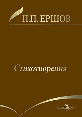 Стихотворения: художественная литература