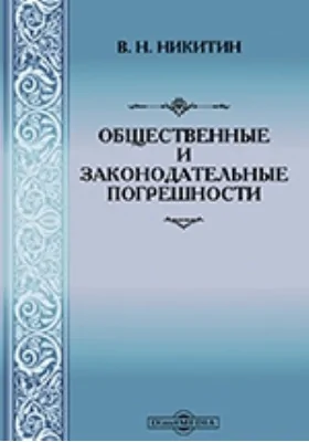 Общественные и законодательные погрешности