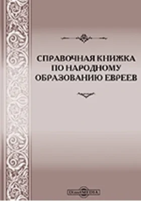 Справочная книжка по народному образованию евреев: (Пособие для детей по еврейскому народному образованию и учителей еврейских школ.)