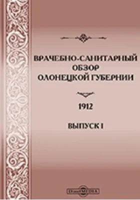 Врачебно-санитарный обзор Олонецкой губернии. 1912 год