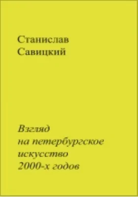 Взгляд на петербургское искусство 2000-х годов