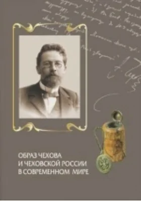 Образ Чехова и чеховской России в современном мире