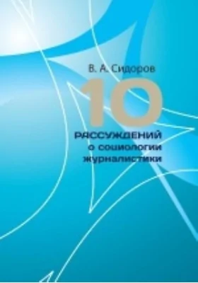 10 Рассуждений о социологии журналистики