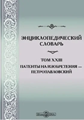 Энциклопедический словарь