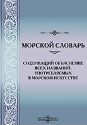 Морской словарь, содержащий объяснение всех названий, употребляемых в морском искусстве