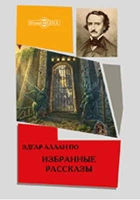 Избранные рассказы