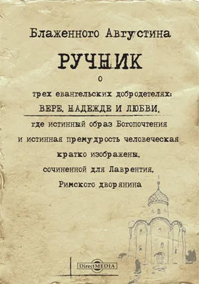 Блаженного Августина Ручник о трех евангельских добродетелях: вере, надежде и любви