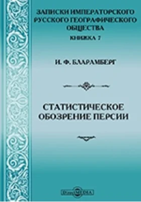 Записки Императорского русского географического общества. Статистическое обозрение Персии