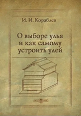 О выборе улья и как самому устроить хороший улей