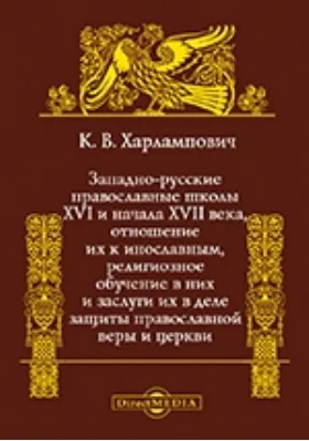 Западнорусские православные школы XVI и начала XVII века, отношение их к инославным, религиозное обучение в них и заслуги их в деле защиты православной веры и церкви: научная литература