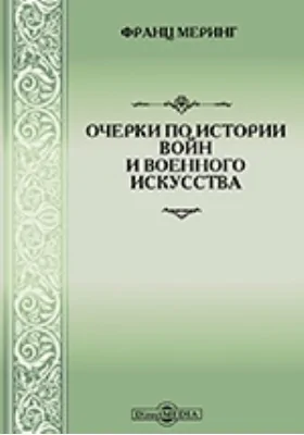 Очерки по истории войн и военного искусства