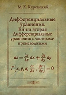 Дифференциальные уравнения. Книга 2. Дифференциальные уравнения с частными производными