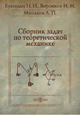 Сборник задач по теоретической механике