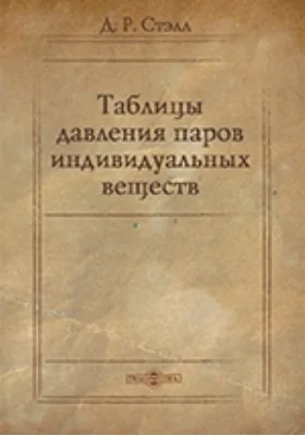 Таблицы давления паров индивидуальных веществ: практическое пособие