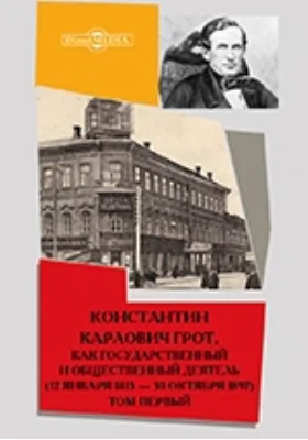 Константин Карлович Грот, как государственный и общественный деятель (12 января 1815 — 30 октября 1897)