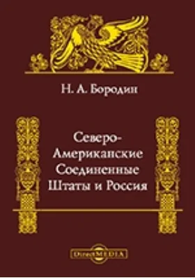 Северо-Американские Соединенные Штаты и Россия