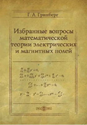 Избранные вопросы математической теории электрических и магнитных явлений