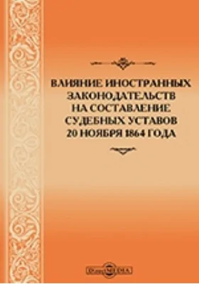 Влияние иностранных законодательств на составление судебных уставов 20 ноября 1864 года