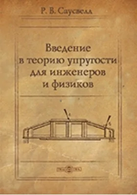 Введение в теорию упругости для инженеров и физиков