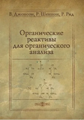 Органические реактивы для органического анализа: практическое пособие