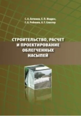 Строительство, расчет и проектирование облегченных насыпей