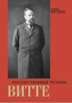 Государственный человек Витте: воспоминания: документально-художественная литература