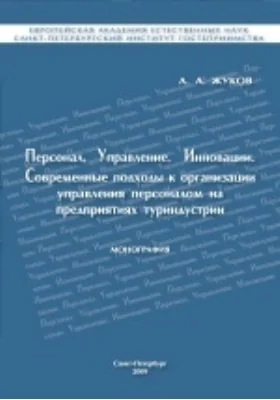 Персонал. Управление. Инновации. Современные подходы к организации управления персоналом на предприятиях туриндустрии: монография