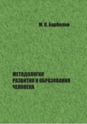 Методология развития и образования человека