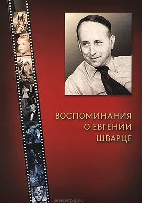 Воспоминания об Евгении Шварце: документально-художественная литература