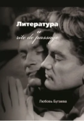 Литература и rite depassage