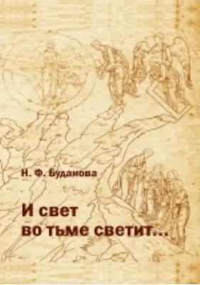 «И свет во тьме светит...»