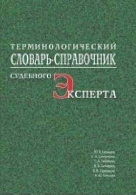 Терминологический словарь-справочник юриста: словарь