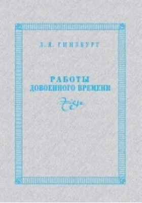 Работы довоенного времени