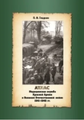 Медицинская служба Красной Армии в Великой Отечественной войне 1941-1945 гг.