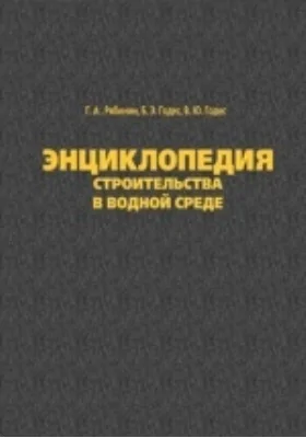 Энциклопедия строительства в водной среде